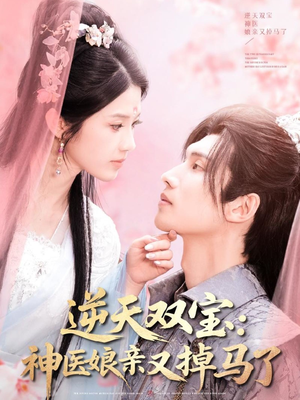 《逆天双宝：神医娘亲又掉马了》（89集）在线短剧精彩剧情全看遍