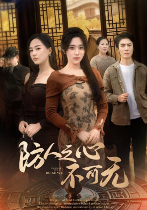 《防人之心不可无》（87集）一追到底短剧免费观看