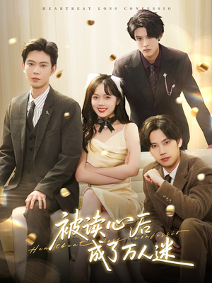 被读心后成了万人迷(95集)  被读心后成了万人迷(95集) 全部免费看全集