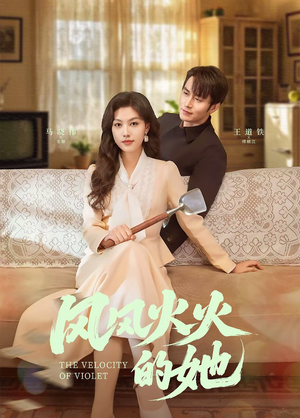 《风风火火的她》（57集）在线看短剧精彩不停歇