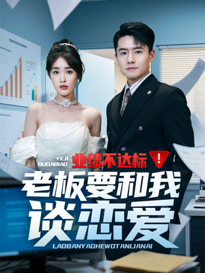 《业绩不达标老板要和我谈恋爱》（79集）短剧免费看全集超带感