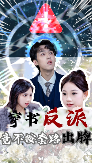 《穿书反派竟不按套路出牌》（68集）爆款短剧免费看全集