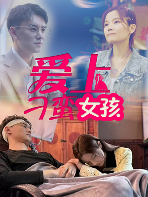 《爱上刁蛮女孩》（66集）短剧热门集数抢先看