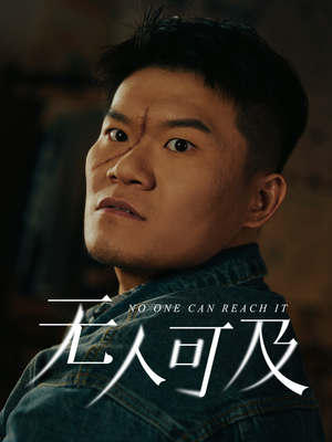 《无人可及》（53集）短剧全集免费随心看