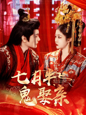 《七月半鬼娶亲》（105集）一口气追完短剧超刺激
