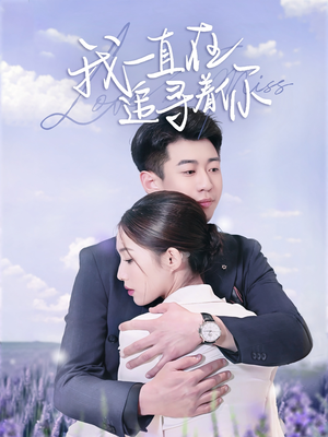 《我一直在追寻着你》（70集）精彩短剧在线追个够