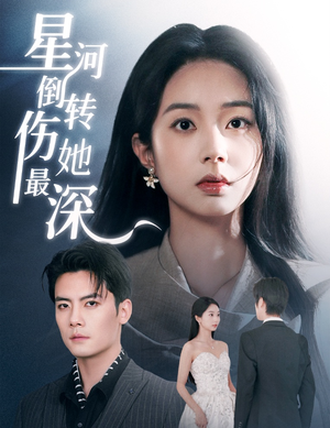 《星河倒转伤她最深》（72集）看短剧完整版免费享