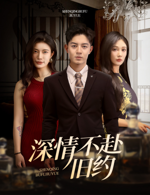 《深情不赴旧约》（50集）在线短剧免费看个够