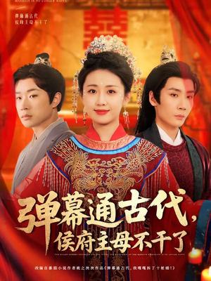 《弹幕通古代侯府主母不干了》（79集）免费短剧在线看全剧