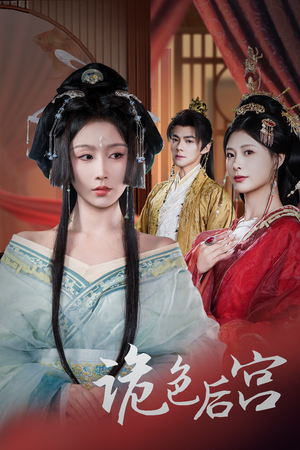 诡色后宫(45集)  诡色后宫(45集) 在线免费观影