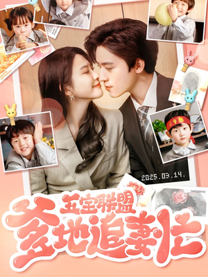 五宝联盟爹地追妻忙（60集） 短剧有好货推荐