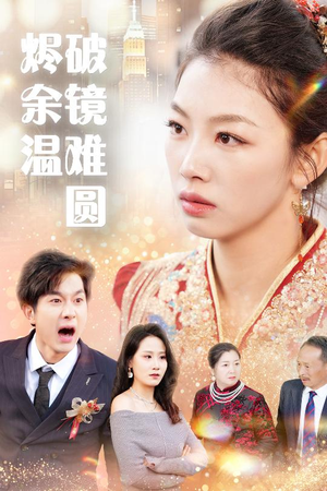 《断弦难续爱归尘》（40集）短剧在线畅享精彩剧情