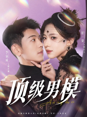 《顶级男模》（83集）短剧免费在线全看完