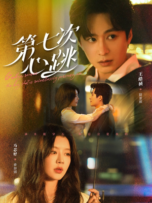 《第七次心跳》（80集）短剧爆款畅享追剧时光