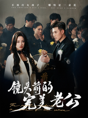 《镜头前的完美老公》（52集）短剧精彩剧情一追到底