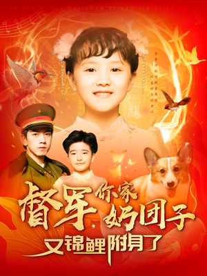 督军，你家奶团子又锦鲤附身了（107集） 短剧全集免费看