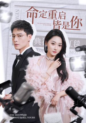 《命定重启皆是你》（70集）短剧免费全集在线看