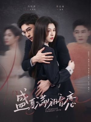 《盛夏满分暗恋》（83集）短剧完整版在线追到爽