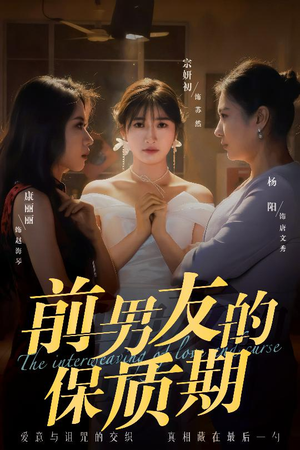 前男友的保质期(45集)  前男友的保质期(45集) 最新火爆短剧