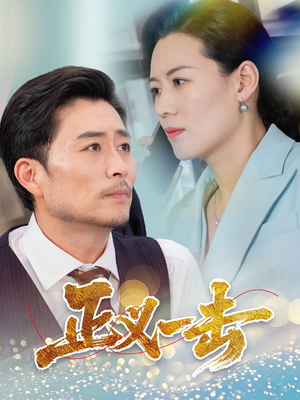 《正义一击》（60集）短剧精彩不容错过连看