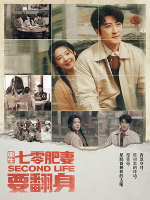 《重生七零肥妻要翻身》（81集）短剧免费畅看全集