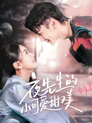 《夜先生的小可爱甜又美》（70集）一口气追完短剧全集