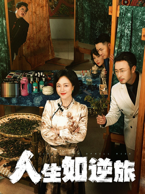 《人生如逆旅》（54集）看短剧逆旅人生超上瘾