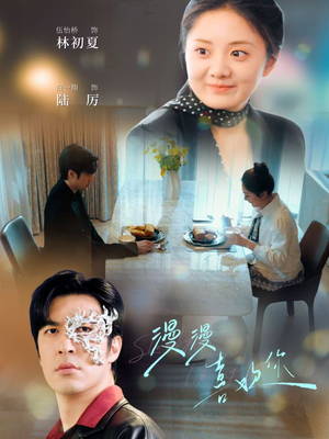 《漫漫喜欢你》（78集）看在线短剧全集爱意浓