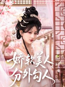 娇软美人，分外勾人（81集） 免费热门短剧