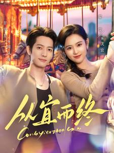 《从宜而终》（73集）短剧全集免费畅快追看