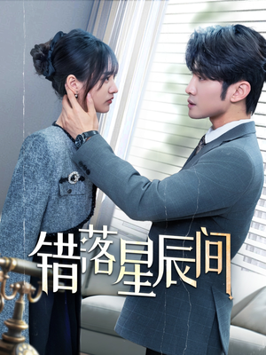 《错落星辰间》（82集）短剧全集免费畅享观看