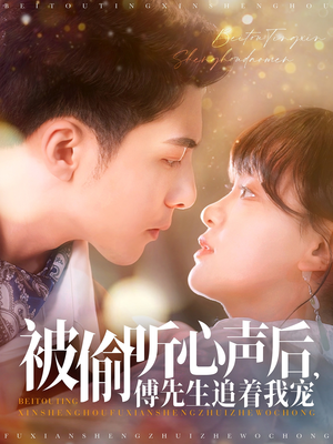 《被偷听心声后，傅先生追着我宠》（81集）在线短剧免费全集畅看