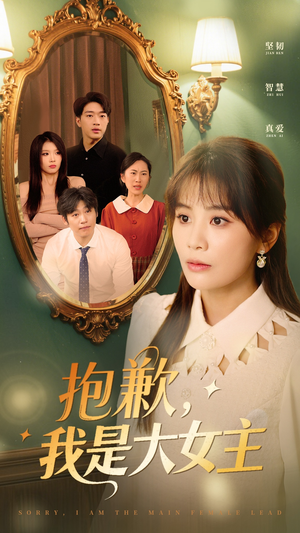 抱歉,我是大女主(30集)  抱歉,我是大女主(30集) 男主角是谁