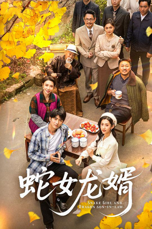 《蛇女龙婿》（52集）看短剧全集免费畅享