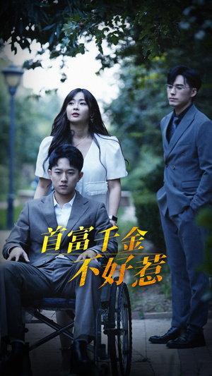 《首富千金不好惹》（100集）看短剧全集过足瘾