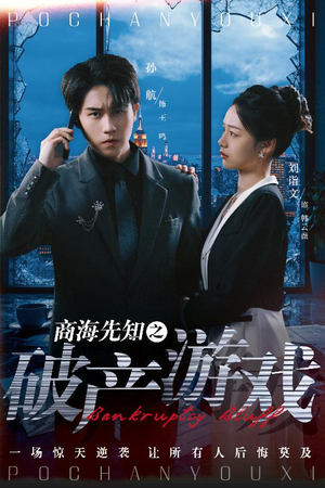 《商海先知之破产游戏》（34集）短剧全集免费看个过瘾