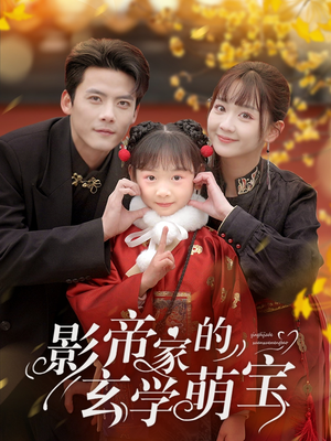 《影帝家的玄学萌宝》（95集）短剧热播全集速看