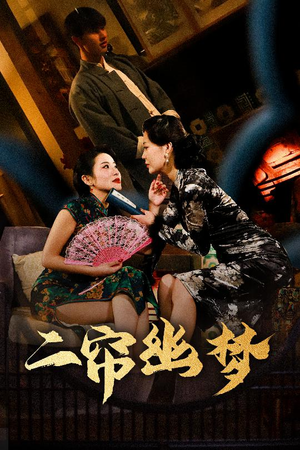 《二帘幽梦》（70集）短剧免费看全集不停