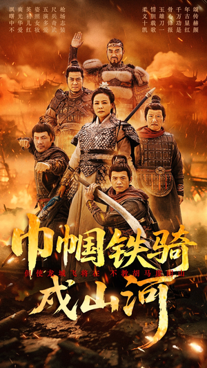 巾帼铁骑戍山河（48集） 小短剧抢先看