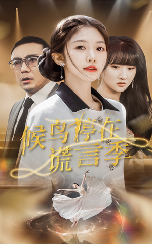 《候鸟停在谎言季》（45集）免费看短剧全集无压力