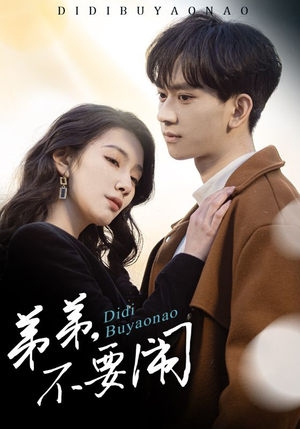 《弟弟不要闹》（43集）短剧精彩剧情在线追着看