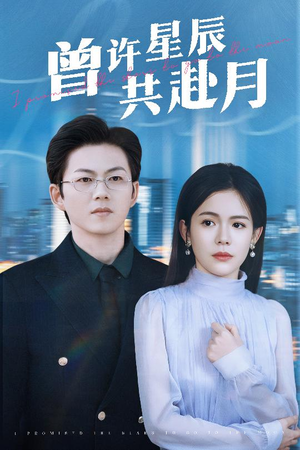 《曾许星辰共赴月》（53集）畅享短剧精彩完整版