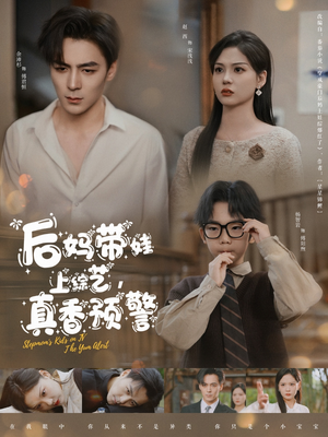 后妈带娃上综艺,真香预警(100集)  后妈带娃上综艺,真香预警(100集) 最新短剧推荐