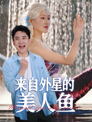 《来自外星的美人鱼》（89集）追短剧感受别样精彩