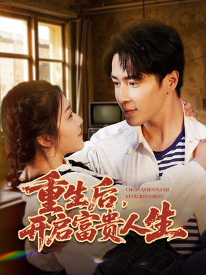 《重生后，开启富贵人生》（88集）畅享短剧全集在线看