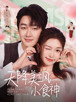 《天降美飒小食神》（30集）一口气追完短剧盛宴