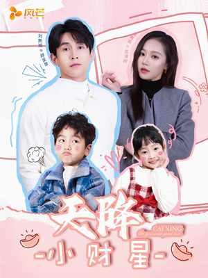 《天降小财星》（41集）短剧热播速来观看