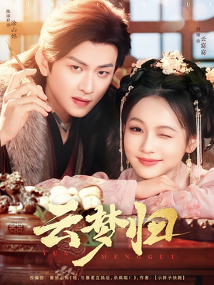 《云梦归》（88集）爆款短剧全集免费看