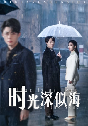 《时光深似海》（35集）全集短剧免费在线畅享