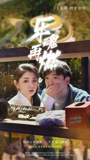 《乐魂再燃》（60集）短剧免费在线全集观看